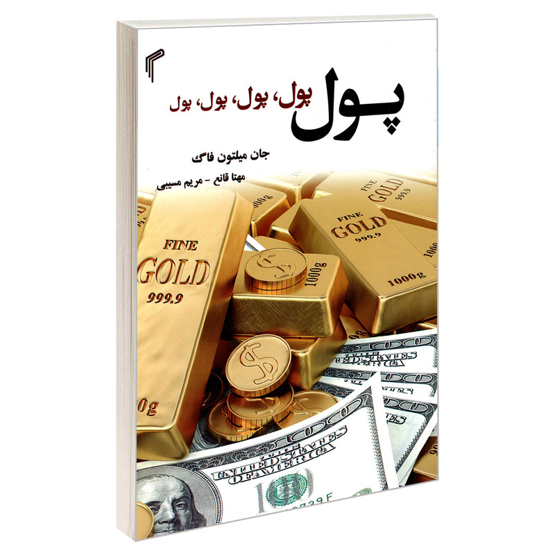 کتاب پول، پول، پول، پول، پول اثر جان میلتون فاگ انتشارات تیموری کتاب پول، پول، پول، پول، پول اثر جان میلتون فاگ انتشارات تیموری