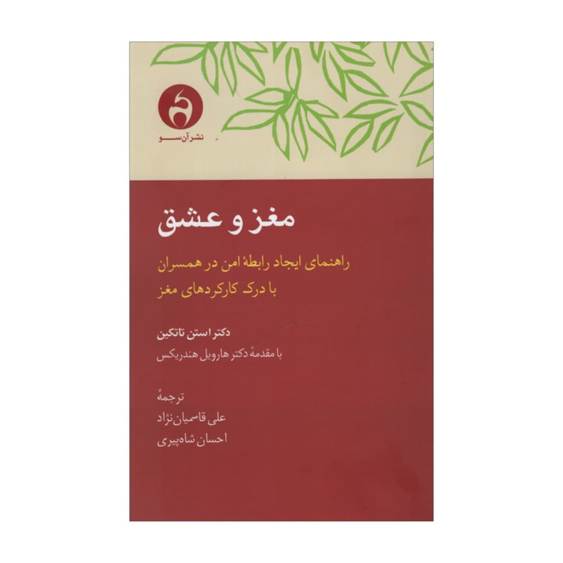 کتاب مغز و عشق اثر استن تاتکین انتشارات ان سو کتاب مغز و عشق اثر استن تاتکین انتشارات ان سو