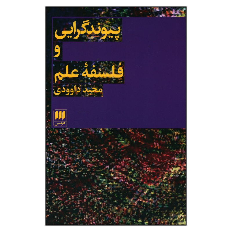 کتاب پیوندگرایی و فلسفه علم اثر مجید داوودی انتشارات هرمس کتاب پیوندگرایی و فلسفه علم اثر مجید داوودی انتشارات هرمس