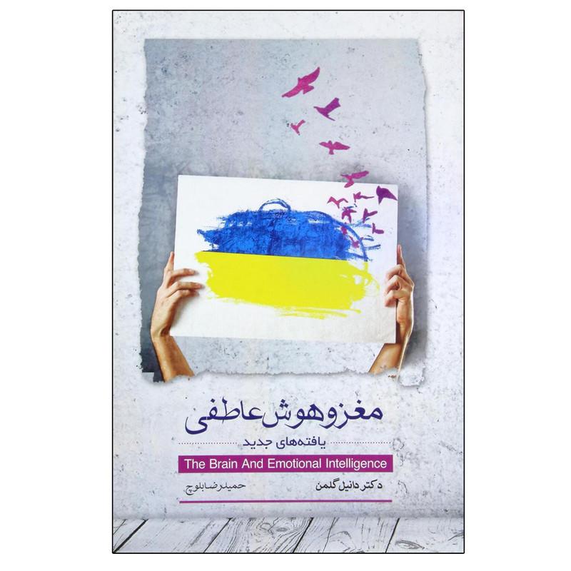 کتاب مغز و هوش عاطفی اثر دانیل گلمن انتشارات پندار تابان کتاب مغز و هوش عاطفی اثر دانیل گلمن انتشارات پندار تابان