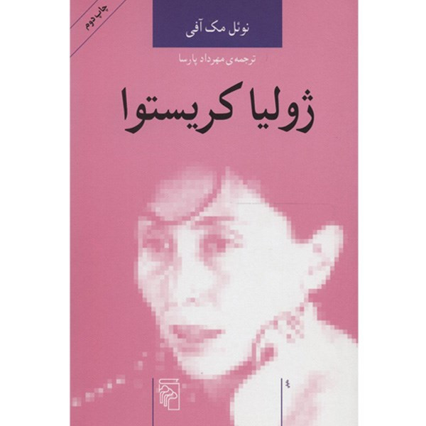 کتاب ژولیا کریستوا اثر نویل مک افی کتاب ژولیا کریستوا اثر نویل مک افی