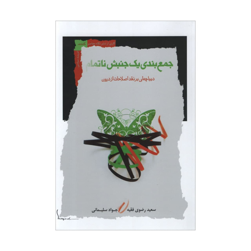 کتاب جمع بندی یک جنبش ناتمام اثر جمعی از نویسندگان انتشارات نگاه معاصر کتاب جمع بندی یک جنبش ناتمام اثر جمعی از نویسندگان انتشارات نگاه معاصر