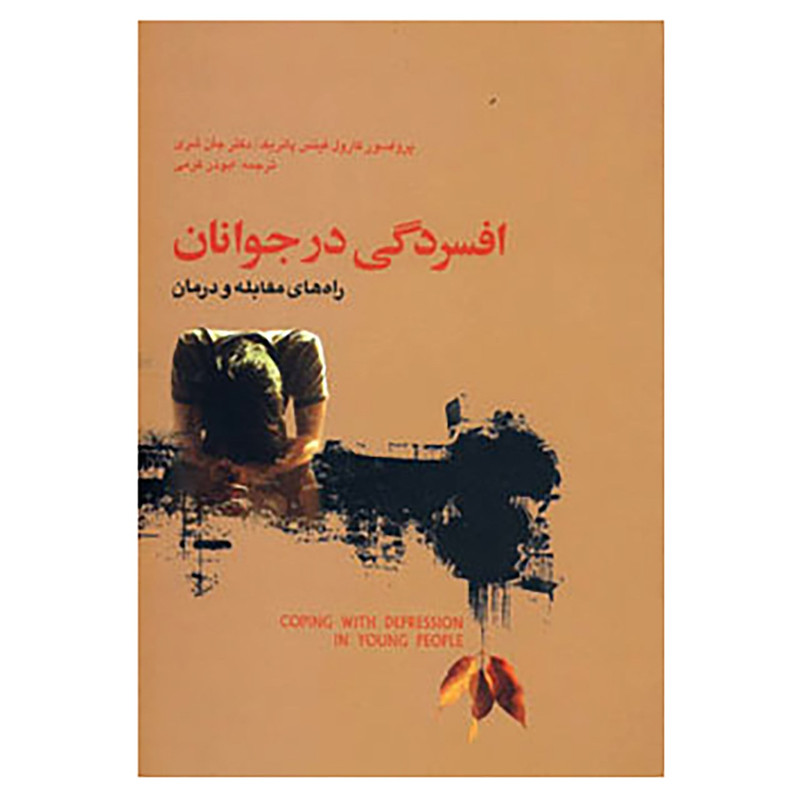 کتاب افسردگی در جوانان اثر کارول فیتس پاتریک،جان شری کتاب افسردگی در جوانان اثر کارول فیتس پاتریک،جان شری