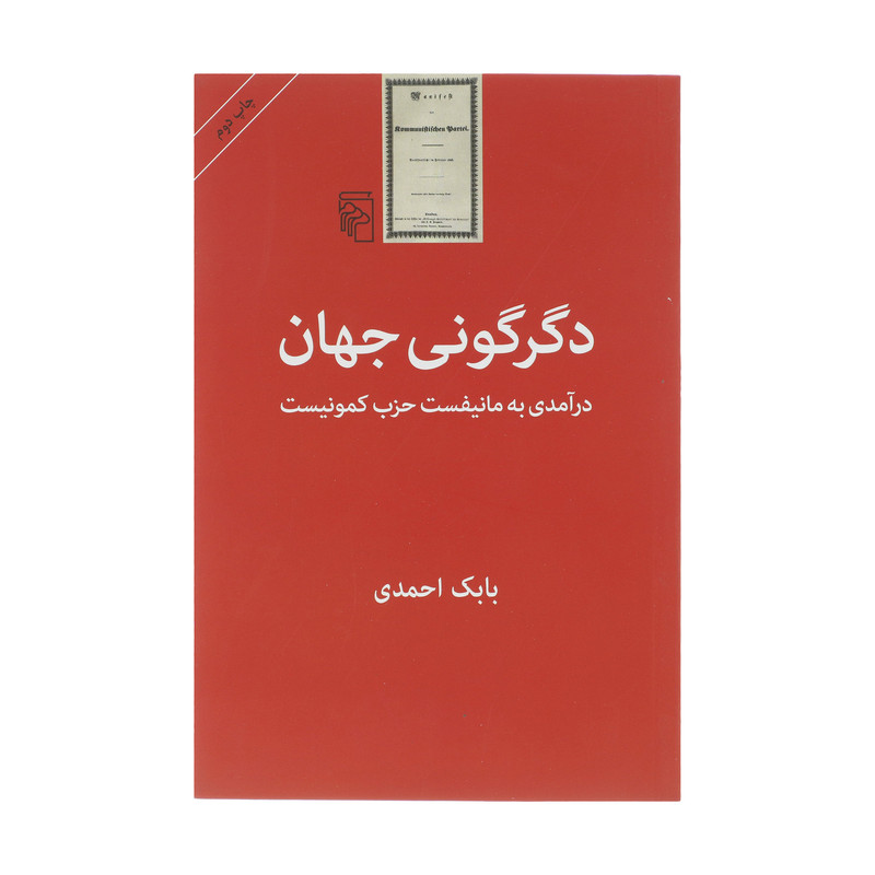 کتاب دگرگونی جهان درامدی به مانیفست حزب کمونیست اثر بابک احمدی نشر مرکز کتاب دگرگونی جهان درامدی به مانیفست حزب کمونیست اثر بابک احمدی نشر مرکز
