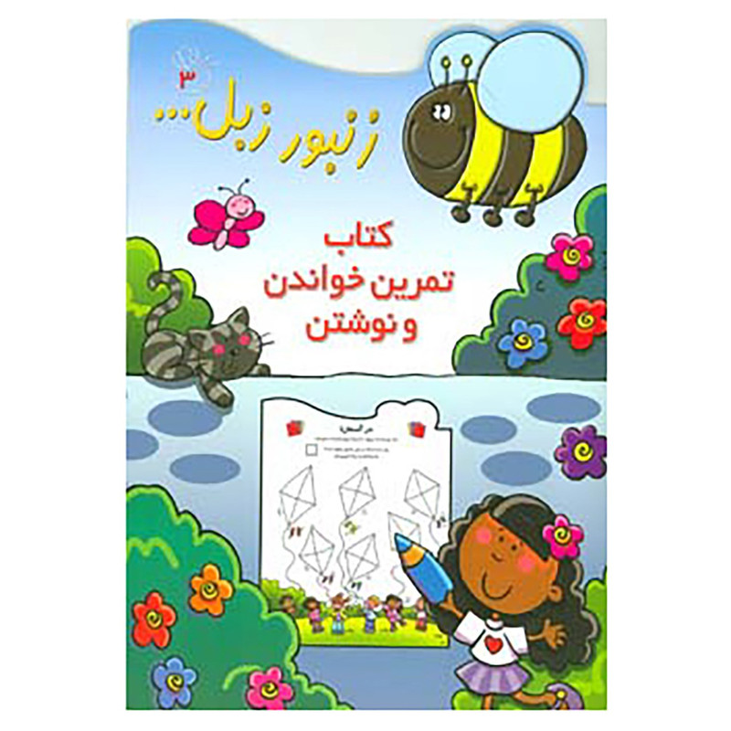 کتاب زنبور زبل 3 اثر محمدسعید احمدی کتاب زنبور زبل 3 اثر محمدسعید احمدی