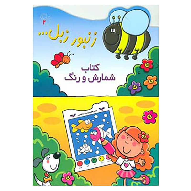 کتاب زنبور زبل 2 اثر محمدسعید احمدی کتاب زنبور زبل 2 اثر محمدسعید احمدی