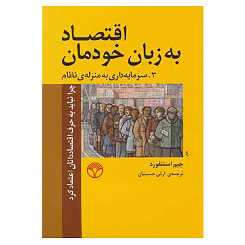 کتاب اقتصاد به زبان خودمان 3 اثر جیم استنفورد کتاب اقتصاد به زبان خودمان 3 اثر جیم استنفورد