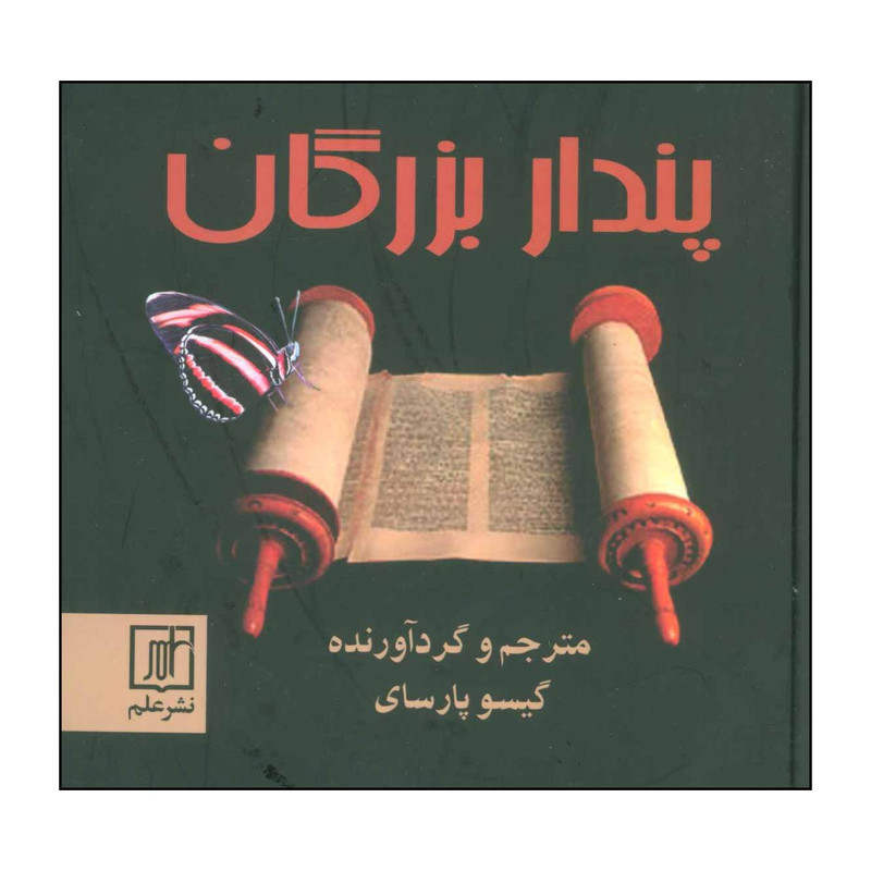 کتاب پندار بزرگان اثر مارلین دیتریش و دیگران نشر علم کتاب پندار بزرگان اثر مارلین دیتریش و دیگران نشر علم