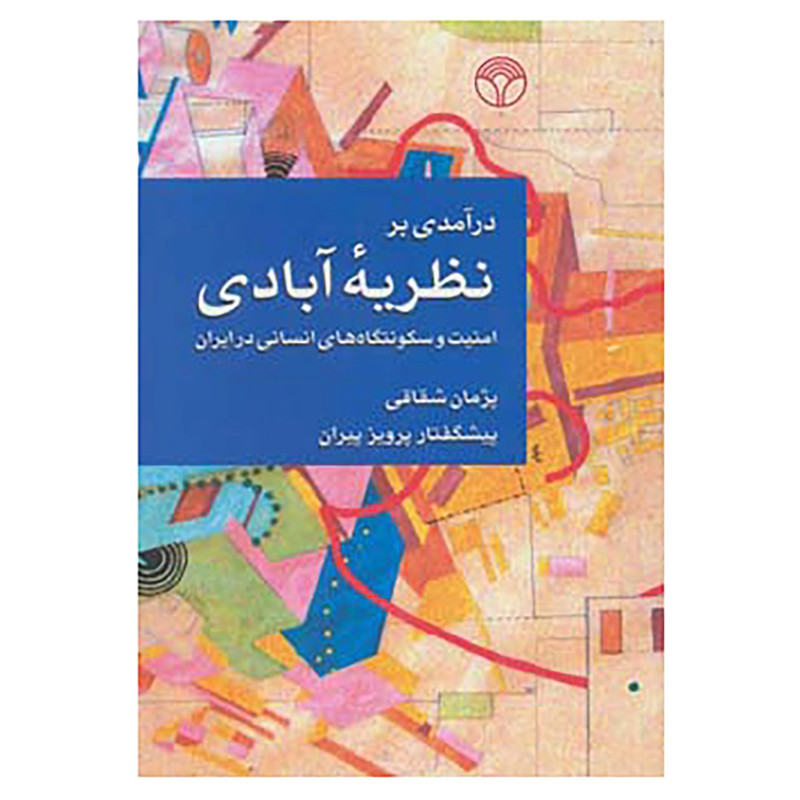 کتاب درامدی بر نظریه ابادی اثر پژمان شقاقی کتاب درامدی بر نظریه ابادی اثر پژمان شقاقی