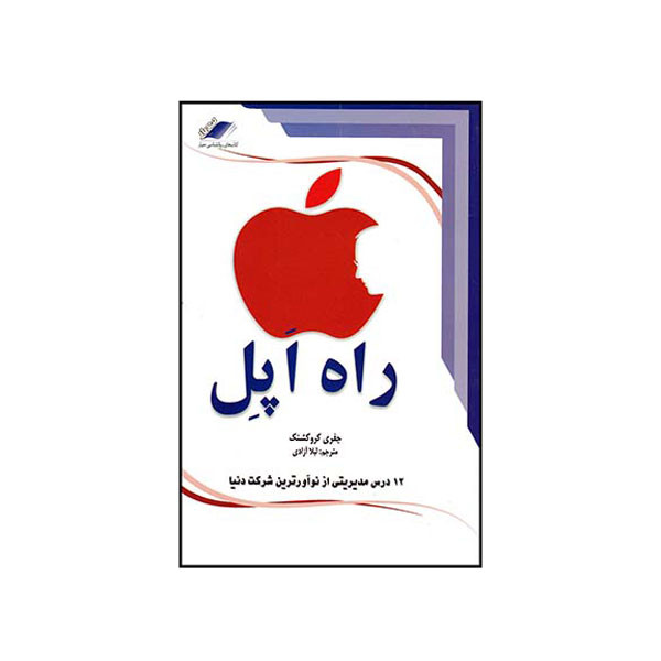 کتاب راه اپل اثر جفری کروکشنک انتشارات معیار اندیشه کتاب راه اپل اثر جفری کروکشنک انتشارات معیار اندیشه