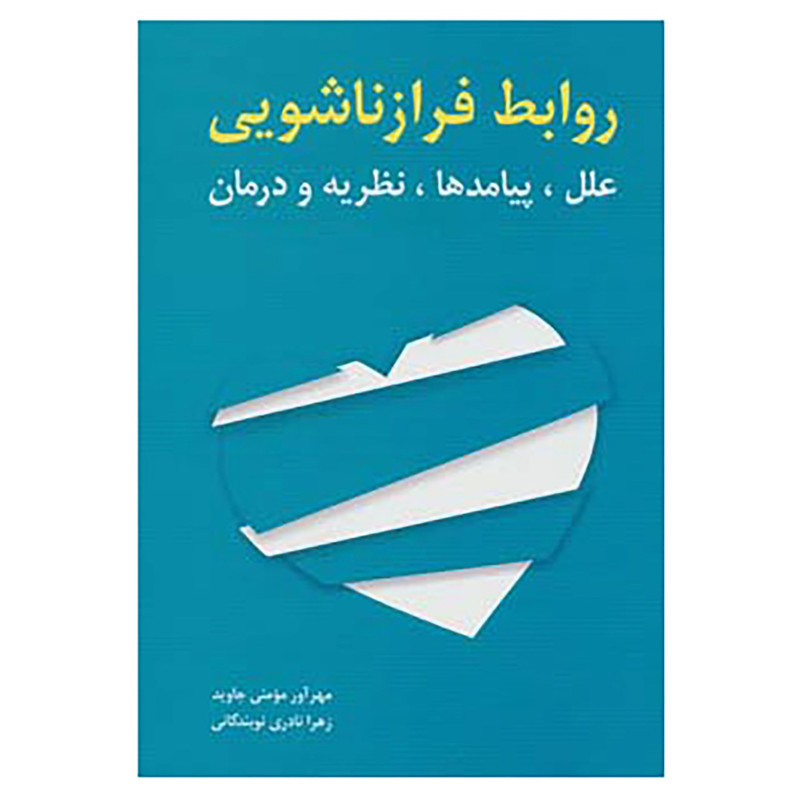 کتاب روابط فرا زناشویی اثر مهراور مومنی جاوید،زهرا نادری نوبندگانی کتاب روابط فرا زناشویی اثر مهراور مومنی جاوید،زهرا نادری نوبندگانی