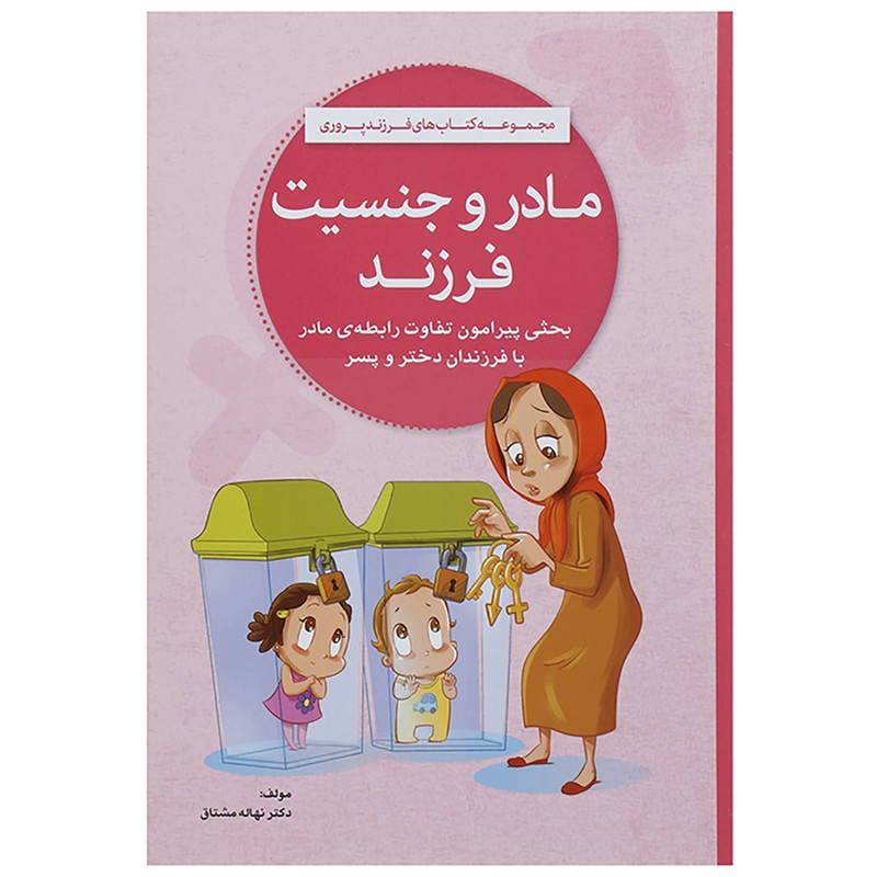 کتاب مادر و جنسیت فرزند اثر نهاله مشتاق کتاب مادر و جنسیت فرزند اثر نهاله مشتاق
