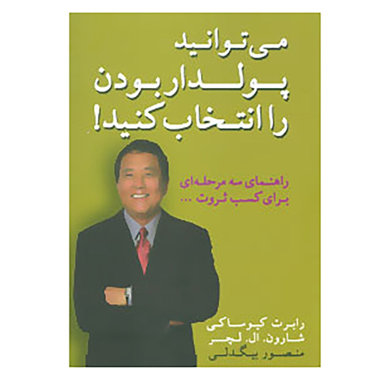 کتاب می توانید پولدار بودن را انتخاب کنید! اثر رابرت کیوساکی،شارون.ال.لچر کتاب می توانید پولدار بودن را انتخاب کنید! اثر رابرت کیوساکی،شارون.ال.لچر