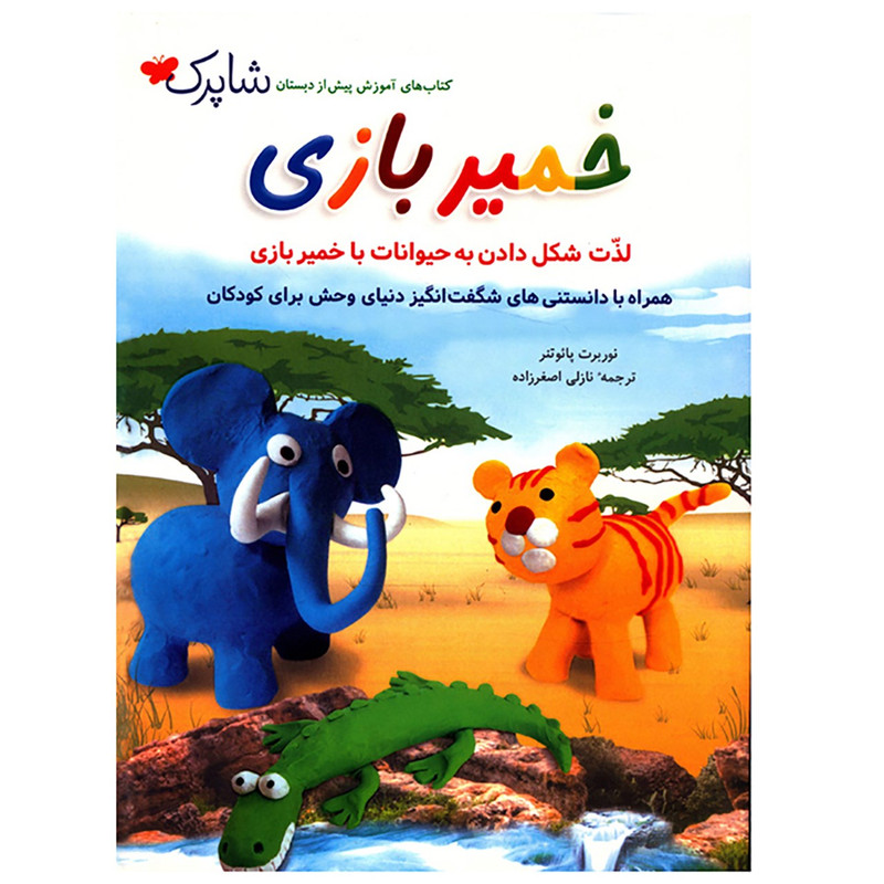 کتاب خمیر بازی اثر نوربرت پایوتنر کتاب خمیر بازی اثر نوربرت پایوتنر