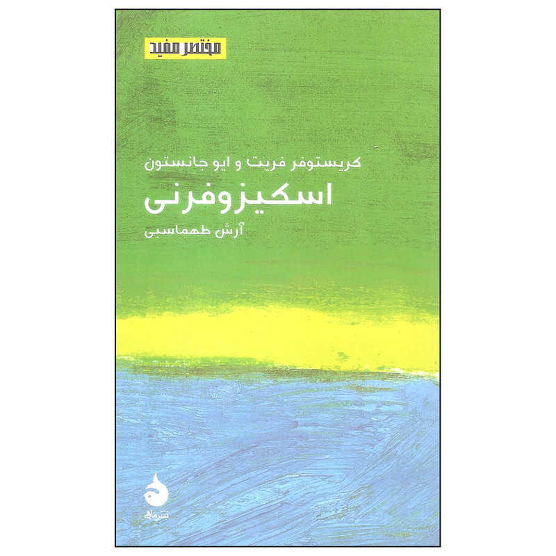 کتاب اسکیزوفرنی اثر کریستوفر فریت و ایو جانستون نشر ماهی کتاب اسکیزوفرنی اثر کریستوفر فریت و ایو جانستون نشر ماهی
