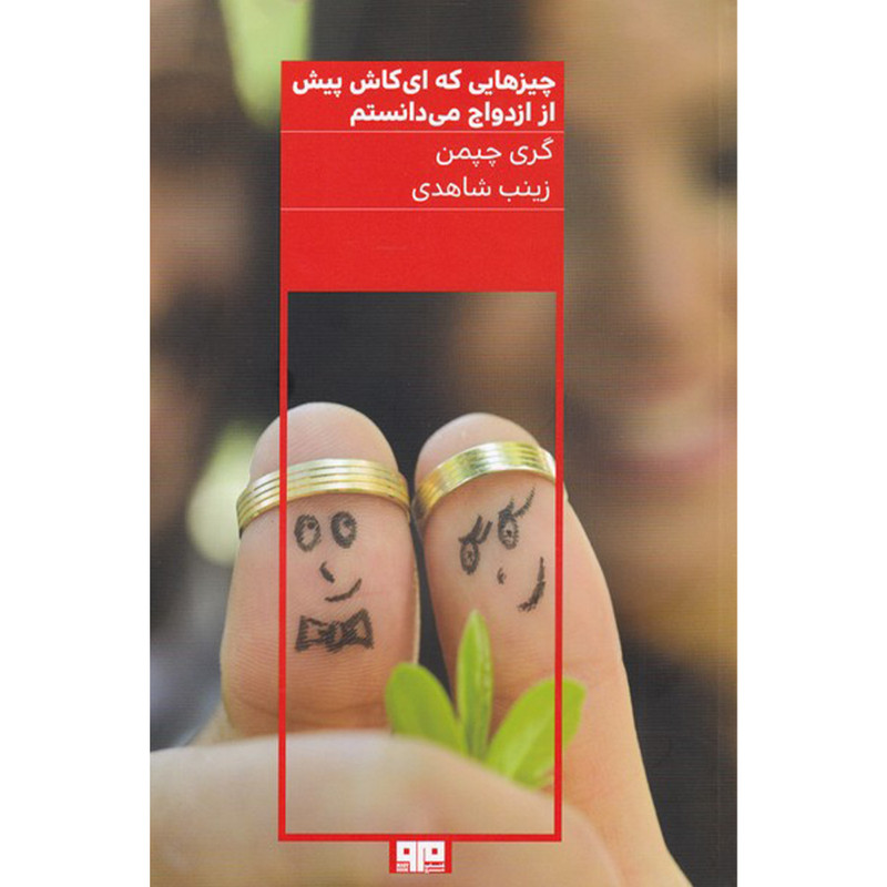کتاب چیزهایی که ای کاش پیش از ازدواج می دانستم اثر گری چپمن انتشارات کتاب مرو کتاب چیزهایی که ای کاش پیش از ازدواج می دانستم اثر گری چپمن انتشارات کتاب مرو