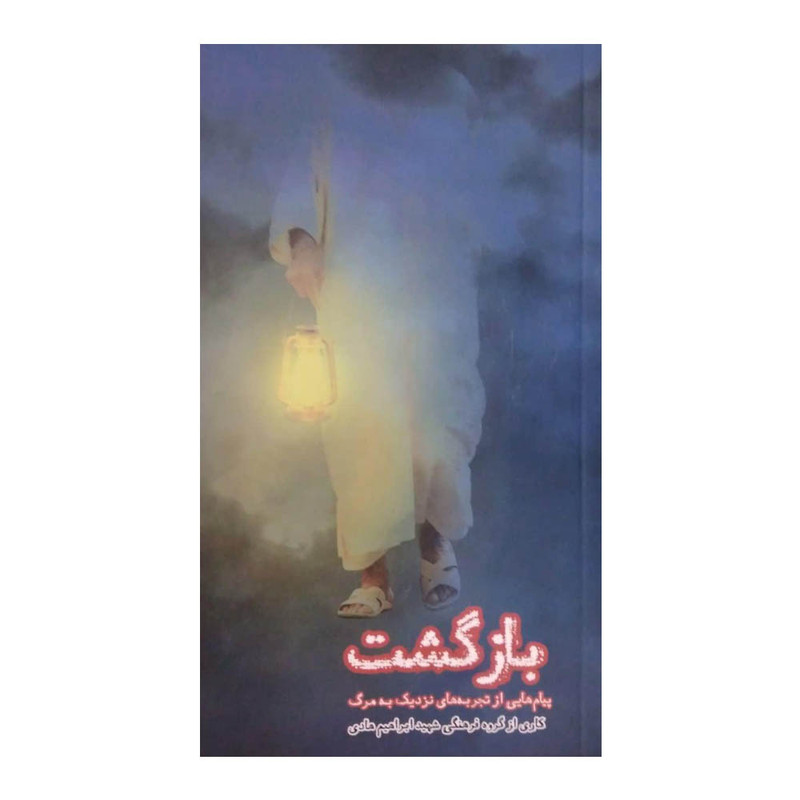 کتاب بازگشت اثر جمعی از نویسندگان انتشارات شهید ابراهیم هادی کتاب بازگشت اثر جمعی از نویسندگان انتشارات شهید ابراهیم هادی