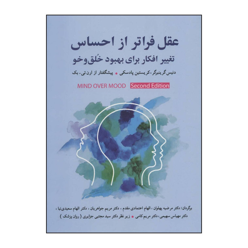 کتاب عقل فراتر از احساس - تغییر رفتار برای بهبود خلق و خو اثر دنیس گرینبرگر و کریستین پادسکی انتشارات شباهنگ کتاب عقل فراتر از احساس - تغییر رفتار برای بهبود خلق و خو اثر دنیس گرینبرگر و کریستین پادسکی انتشارات شباهنگ