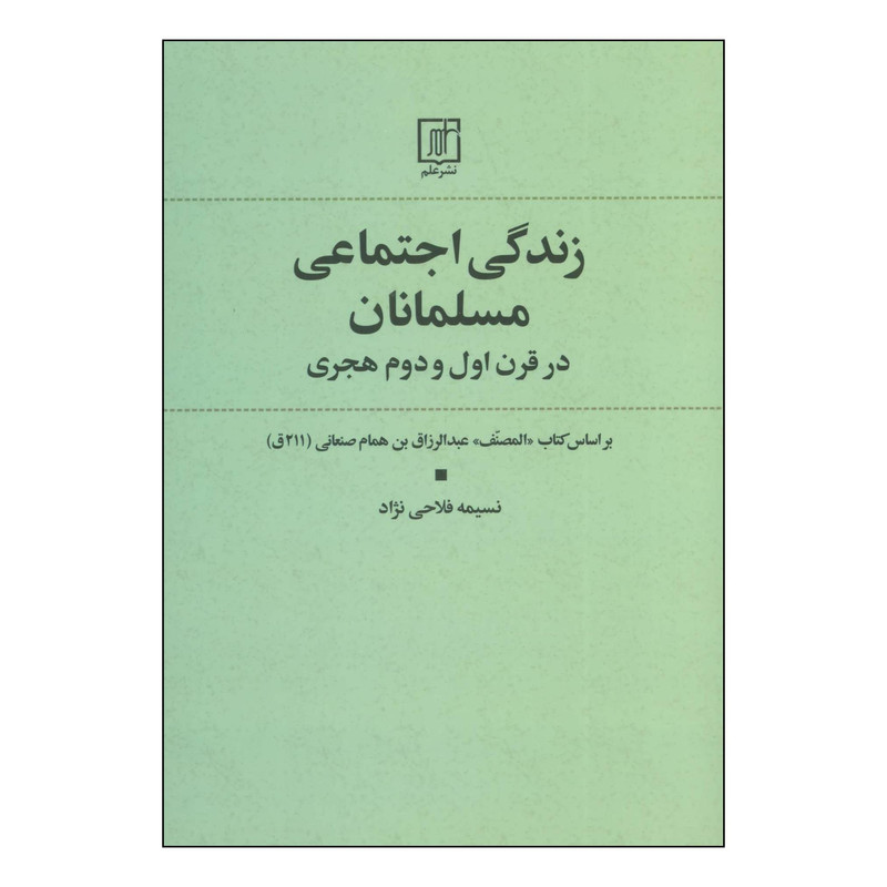 کتاب زندگی اجتماعی مسلمانان درقرن اول و دوم هجری اثر نسیمه فلاحی نژاد نشر علم کتاب زندگی اجتماعی مسلمانان درقرن اول و دوم هجری اثر نسیمه فلاحی نژاد نشر علم