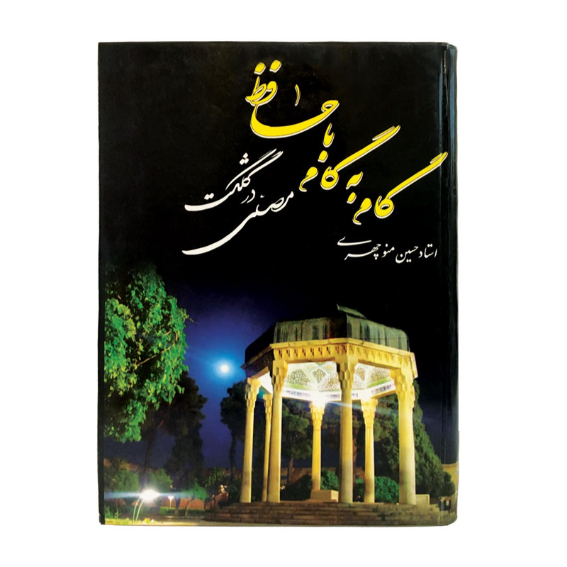 کتاب گام به گام با حافظ در کلگشت مصلی اثر حسین منوچهری انتشارات نور گیتی کتاب گام به گام با حافظ در کلگشت مصلی اثر حسین منوچهری انتشارات نور گیتی
