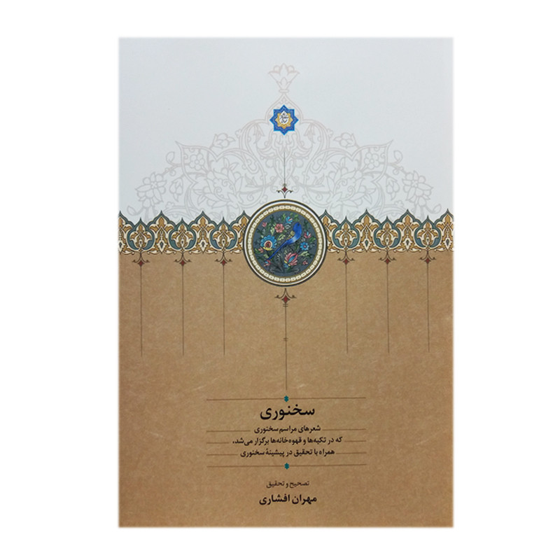 کتاب سخنوری اثر مهران افشاری انتشارات سخن کتاب سخنوری اثر مهران افشاری انتشارات سخن