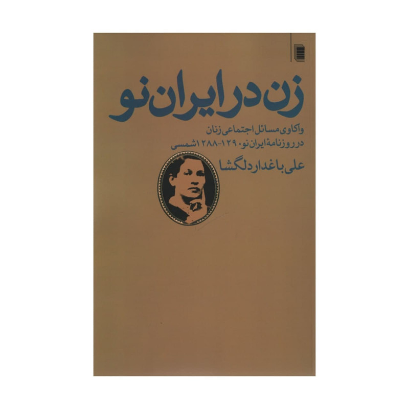 کتاب زن در ایران نو اثر علی باغدار دلگشا انتشارات روشنگران و مطالعات زنان کتاب زن در ایران نو اثر علی باغدار دلگشا انتشارات روشنگران و مطالعات زنان