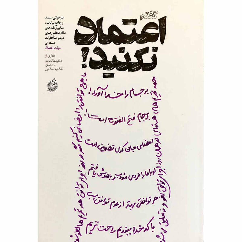 کتاب گفتم اعتماد نکنید اثر جمعی از نویسندگان انتشارات شهید کاظمی کتاب گفتم اعتماد نکنید اثر جمعی از نویسندگان انتشارات شهید کاظمی