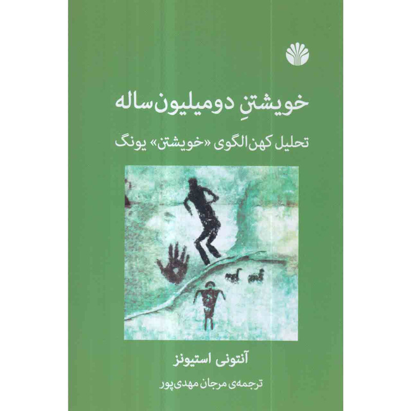کتاب خویشتن دو میلیون ساله اثر انتونی استیونز نشر اختران