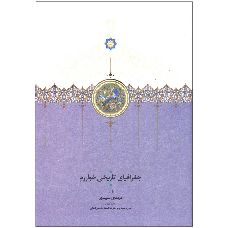 کتاب جغرافیای تاریخی خوارزم اثر مهدی سیدی انتشارات سخن کتاب جغرافیای تاریخی خوارزم اثر مهدی سیدی انتشارات سخن