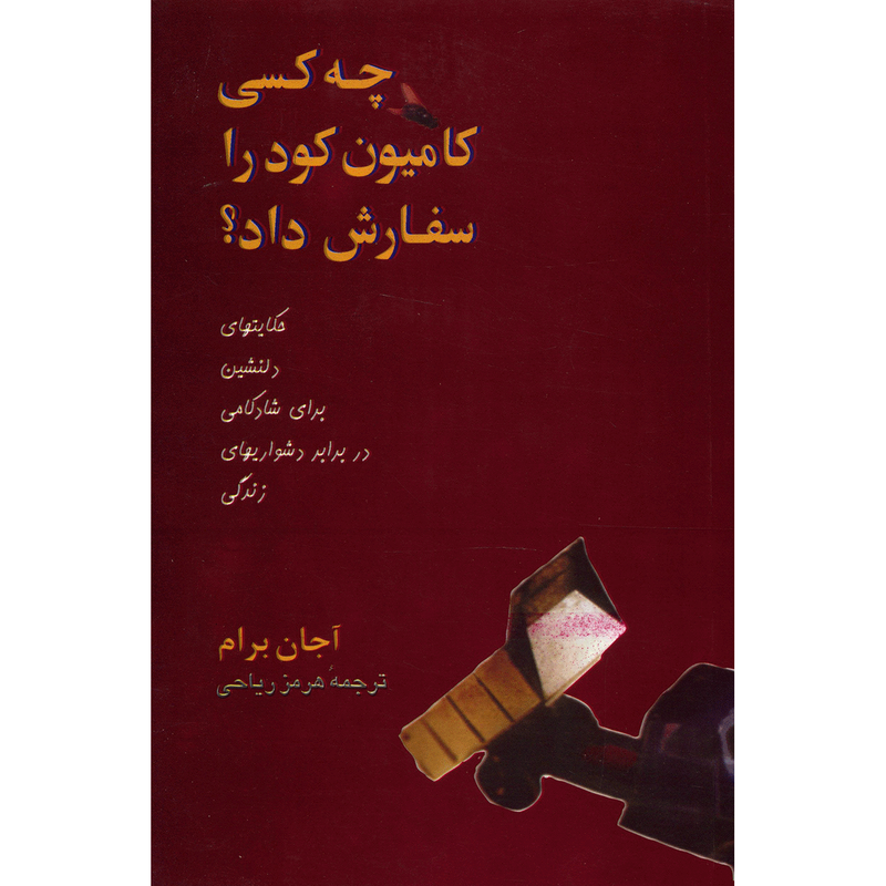 کتاب چه کسی کامیون کود را سفارش داد؟ اثر اجان برام کتاب چه کسی کامیون کود را سفارش داد؟ اثر اجان برام