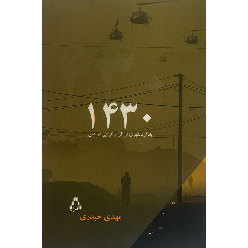 کتاب 1430 اثر مهدی حیدری انتشارات افراز کتاب 1430 اثر مهدی حیدری انتشارات افراز
