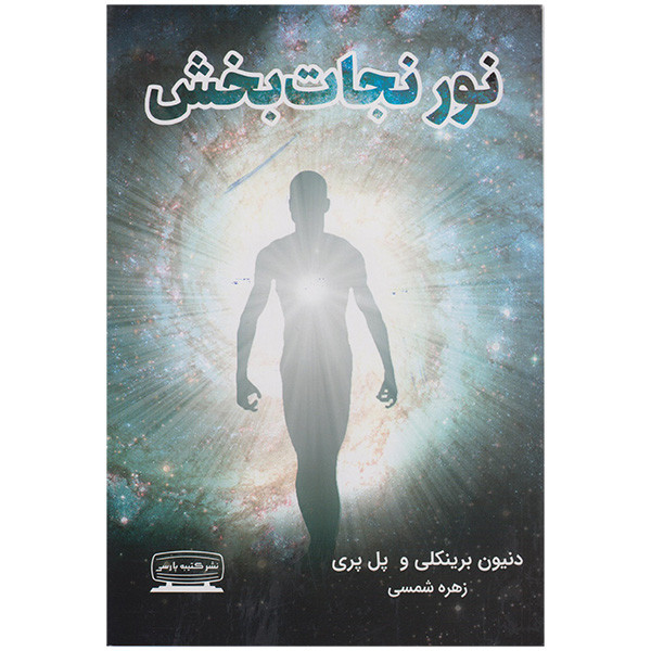 کتاب نور نجات بخش اثر دنیون برینکلی و پل پری انتشارات کتیبه پارسی کتاب نور نجات بخش اثر دنیون برینکلی و پل پری انتشارات کتیبه پارسی