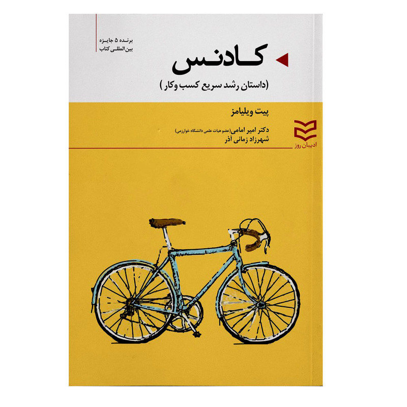 کتاب کادنس داستان رشد سریع تجارت اثر پیت ویلیامز انتشارات ادیبان روز کتاب کادنس داستان رشد سریع تجارت اثر پیت ویلیامز انتشارات ادیبان روز