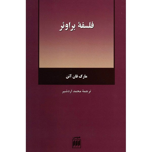 کتاب فلسفه براویر اثر مارک فان اتن کتاب فلسفه براویر اثر مارک فان اتن