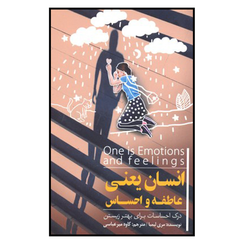 کتاب انسان یعنی عاطفه و احساس اثر مری لیمیا انتشارات پندار تابان کتاب انسان یعنی عاطفه و احساس اثر مری لیمیا انتشارات پندار تابان