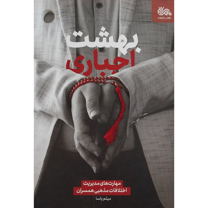 کتاب بهشت اجباری اثر میثم یاسا انتشارات مهرستان کتاب بهشت اجباری اثر میثم یاسا انتشارات مهرستان