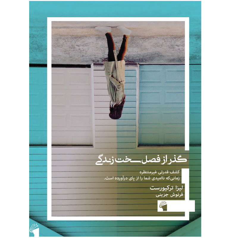 کتاب گذر از فصل سخت زندگی اثر لیزا ترکیورست انتشارات معیار علم کتاب گذر از فصل سخت زندگی اثر لیزا ترکیورست انتشارات معیار علم