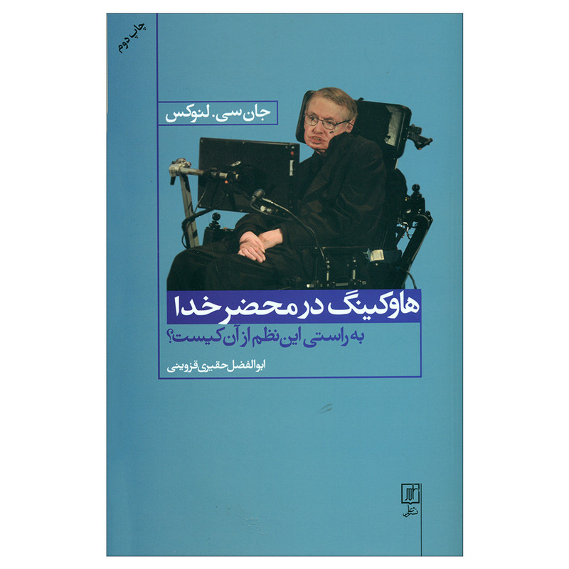 کتاب هاوکینگ در محضر خدا اثر جان سی. لنوکس نشر علم کتاب هاوکینگ در محضر خدا اثر جان سی. لنوکس نشر علم