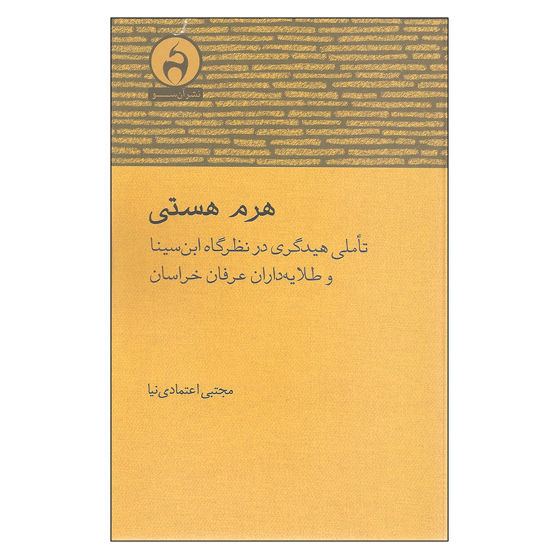 کتاب هرم هستی اثر مجتبی اعتمادی نیا نشر ان سو کتاب هرم هستی اثر مجتبی اعتمادی نیا نشر ان سو