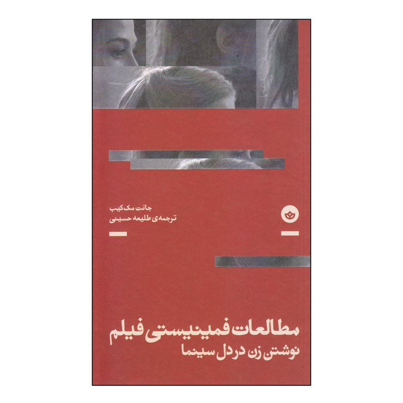 کتاب مطالعات فمینیستی فیلم نوشتن زن در دل سینما اثر جانت مک کیب انتشارات بان کتاب مطالعات فمینیستی فیلم نوشتن زن در دل سینما اثر جانت مک کیب انتشارات بان