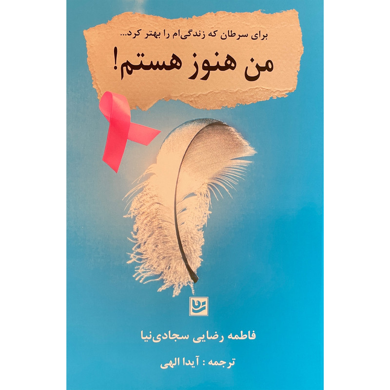 کتاب من هنوز هستم! اثر فاطمه رضایی سجادی نیا انتشارات گویا