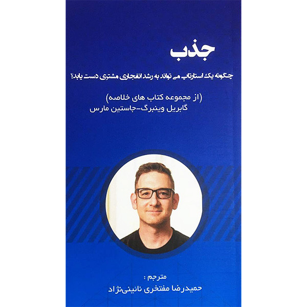کتاب جذب اثر کابریل وینبرگ انتشارات ادینه کتاب جذب اثر کابریل وینبرگ انتشارات ادینه