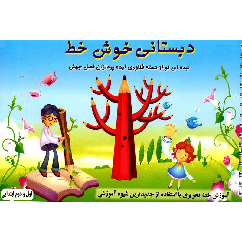 کتاب دبستانی خوش خط اثر حسین صادق مفرد کتاب دبستانی خوش خط اثر حسین صادق مفرد