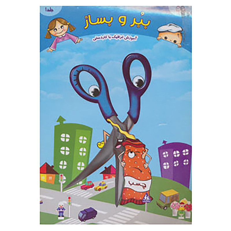 کتاب ببر و بساز 1 اثر اتلیه خانه ادبیات کتاب ببر و بساز 1 اثر اتلیه خانه ادبیات