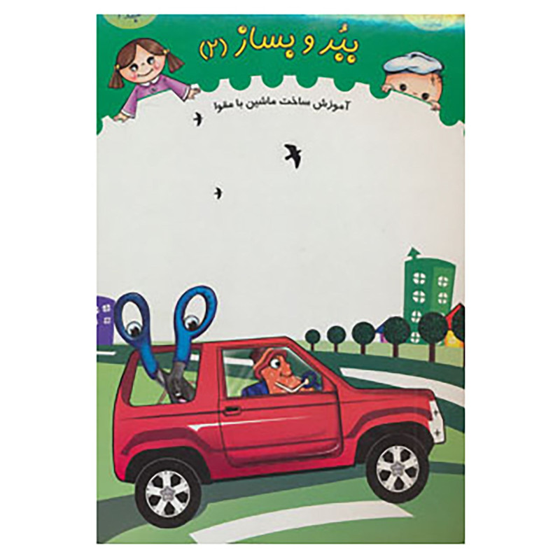 کتاب ببر و بساز 2 اثر خانه ادبیات کتاب ببر و بساز 2 اثر خانه ادبیات