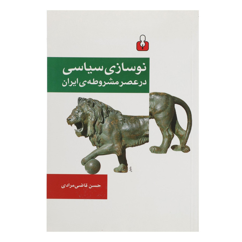 کتاب نوسازی سیاسی در عصر مشروطه ی ایران اثر حسن قاضی مرادی کتاب نوسازی سیاسی در عصر مشروطه ی ایران اثر حسن قاضی مرادی