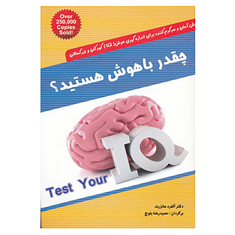 کتاب چقدر باهوش هستید؟ اثر الفرد مانزرت کتاب چقدر باهوش هستید؟ اثر الفرد مانزرت