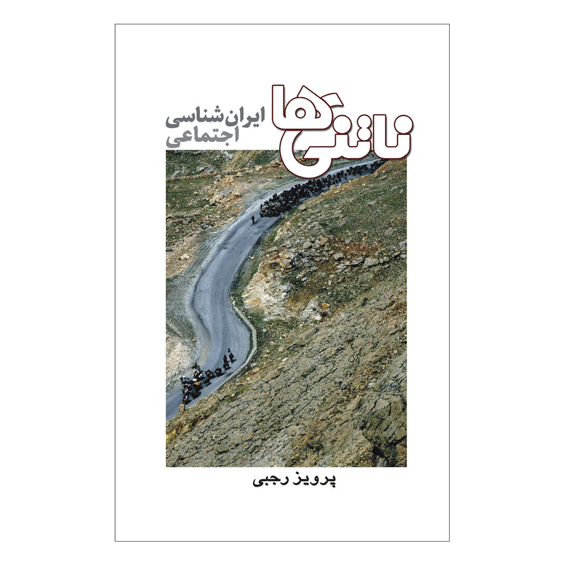 کتاب ناتنی ها اثر پرویز رجبی انتشارات ایرانشناسی کتاب ناتنی ها اثر پرویز رجبی انتشارات ایرانشناسی