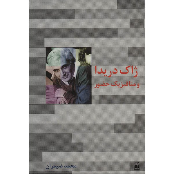 کتاب ژاک دریدا و متافیزیک حضور اثر محمد ضیمران کتاب ژاک دریدا و متافیزیک حضور اثر محمد ضیمران