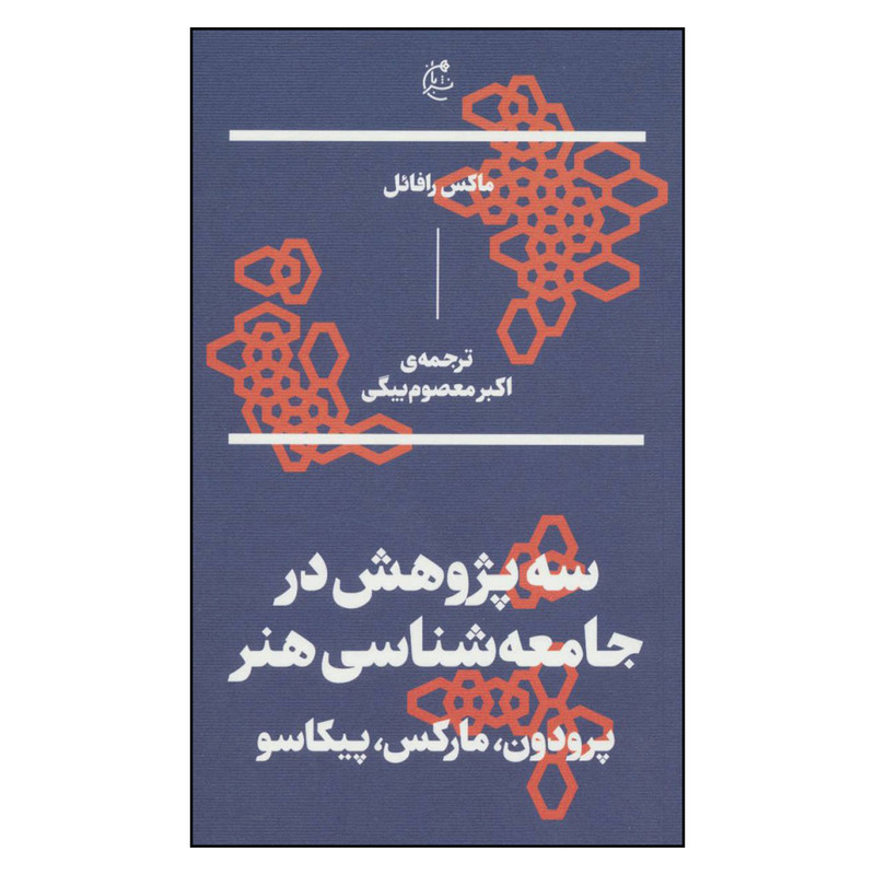 کتاب سه پژوهش در جامعه شناسی هنر پرودون مارکس پیکاسو اثر ماکس رافایل نشر بان کتاب سه پژوهش در جامعه شناسی هنر پرودون مارکس پیکاسو اثر ماکس رافایل نشر بان